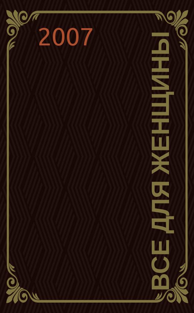 Все для женщины : еженедельный журнал. 2007, № 52 (91)