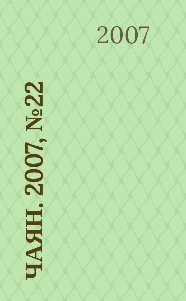 Чаян. 2007, № 22 (1642)