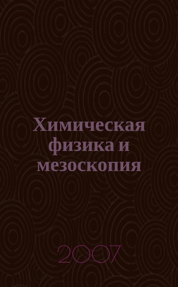 Химическая физика и мезоскопия
