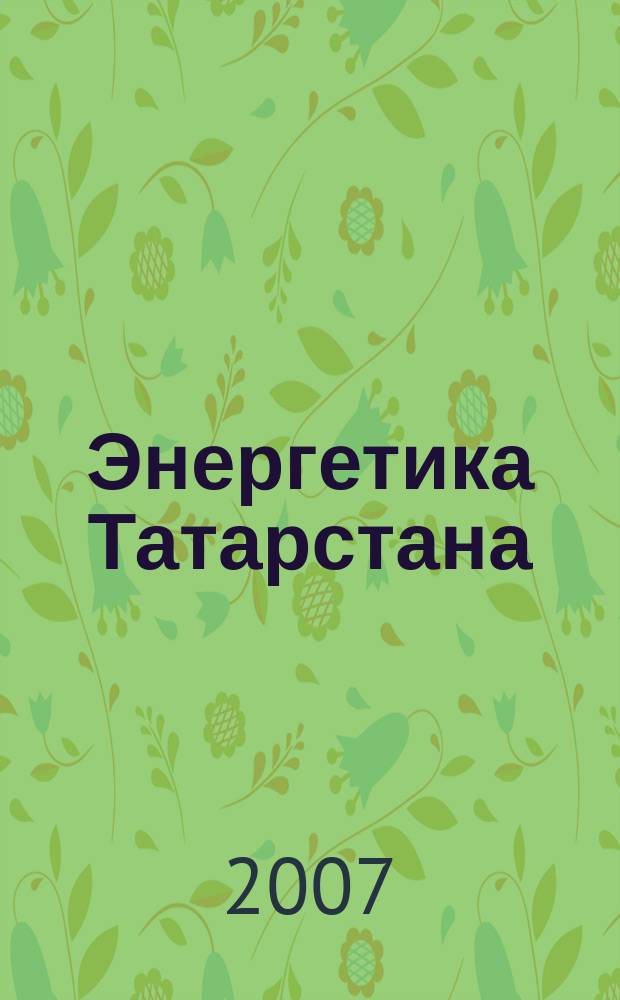 Энергетика Татарстана : журнал для руководителей и специалистов. 2007, № 3 (7)