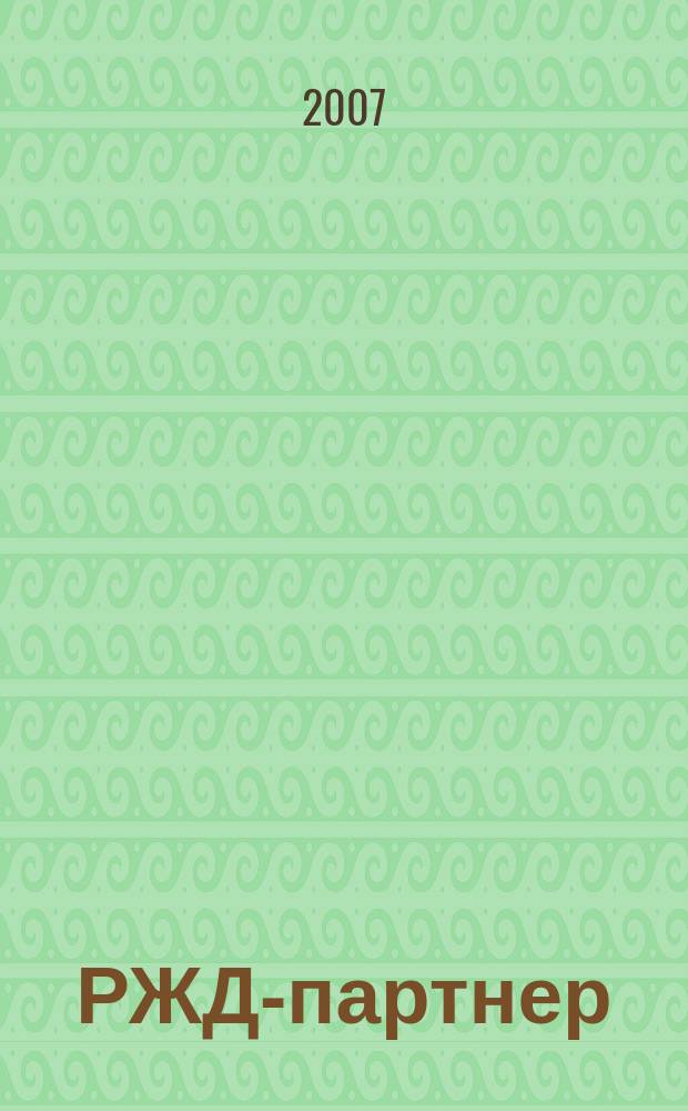 РЖД-партнер : деловой журнал. 2007, № 24 (124)