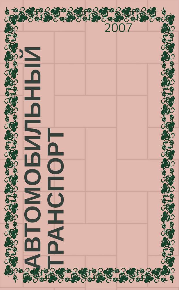 Автомобильный транспорт : Ежемес. науч.-производ. журн. Орган М-ва путей сообщ. СССР. 2007, № 9