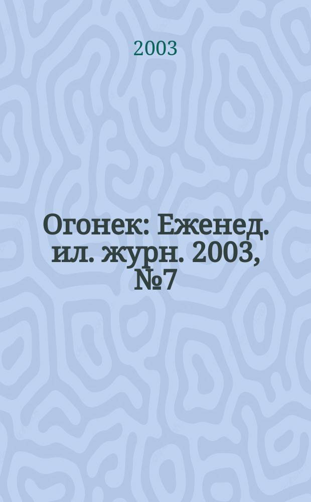 Огонек : Еженед. ил. журн. 2003, № 7 (4786)