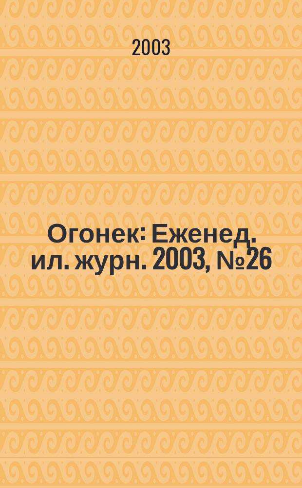 Огонек : Еженед. ил. журн. 2003, № 26 (4805)