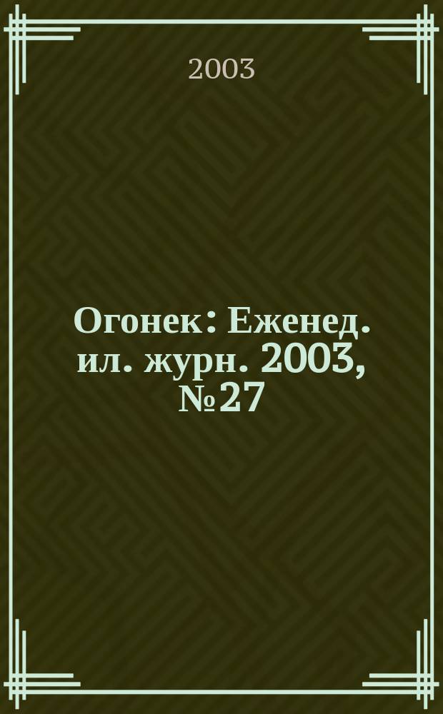 Огонек : Еженед. ил. журн. 2003, № 27 (4806)