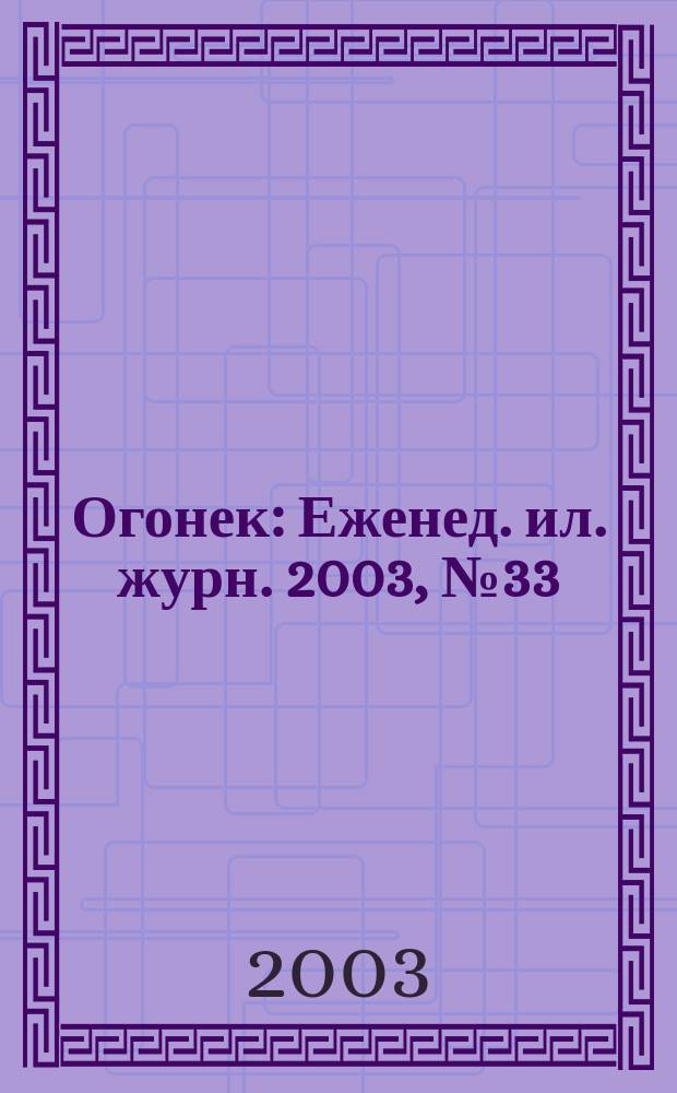 Огонек : Еженед. ил. журн. 2003, № 33 (4812)