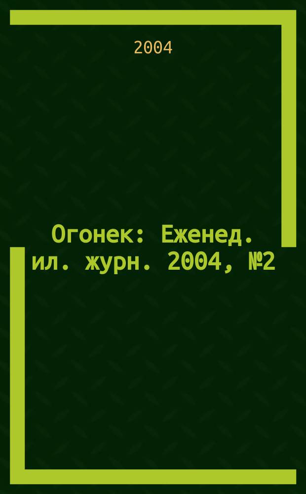 Огонек : Еженед. ил. журн. 2004, № 2 (4829)