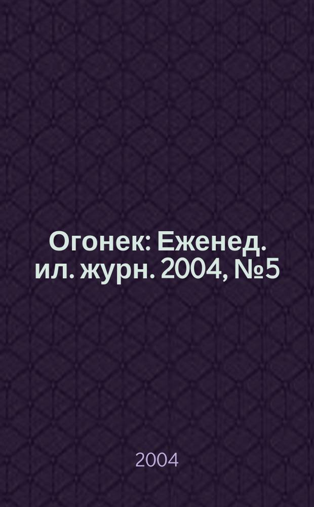 Огонек : Еженед. ил. журн. 2004, № 5 (4832)