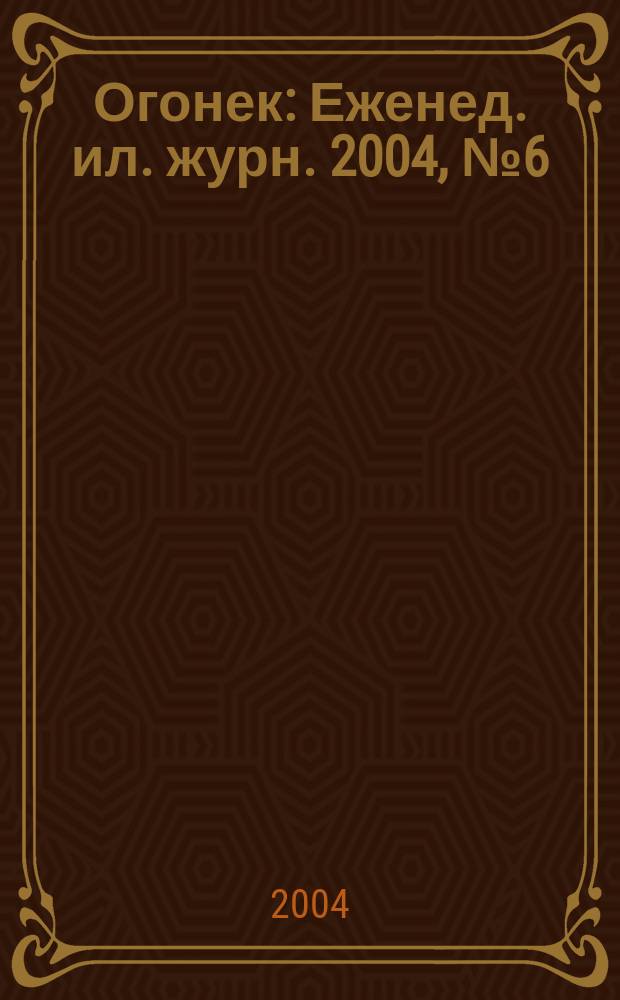 Огонек : Еженед. ил. журн. 2004, № 6 (4833)