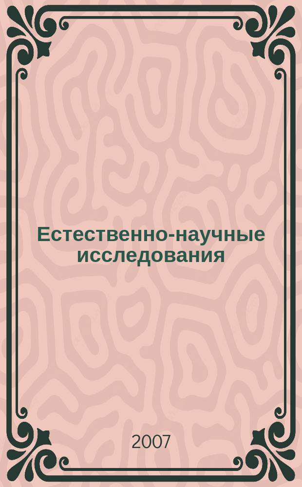 Естественно-научные исследования: теория, методы, практика : Межвуз. сб. науч. тр. Вып. 5