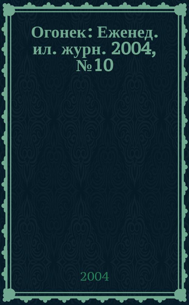 Огонек : Еженед. ил. журн. 2004, № 10 (4837)