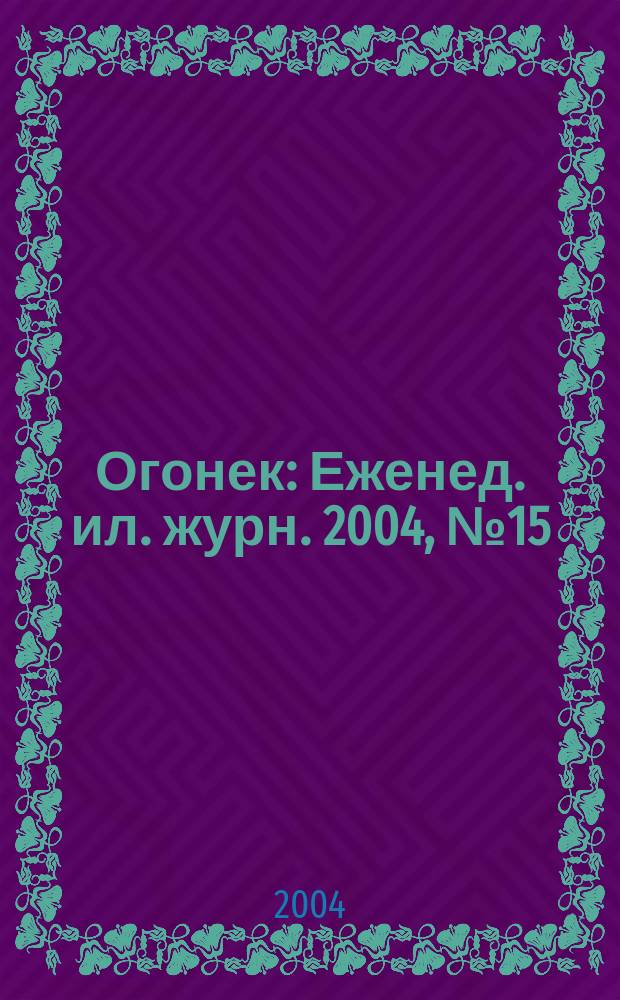 Огонек : Еженед. ил. журн. 2004, № 15 (4842)