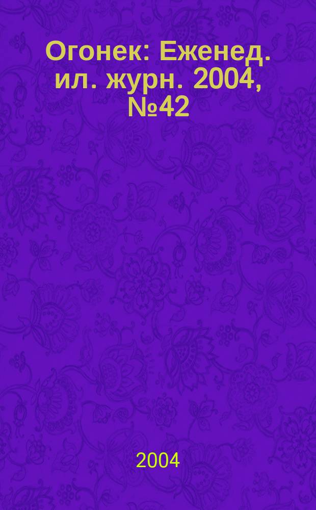 Огонек : Еженед. ил. журн. 2004, № 42 (4869)