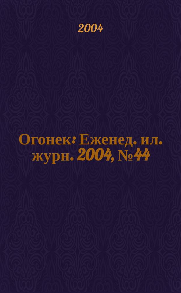 Огонек : Еженед. ил. журн. 2004, № 44 (4871)