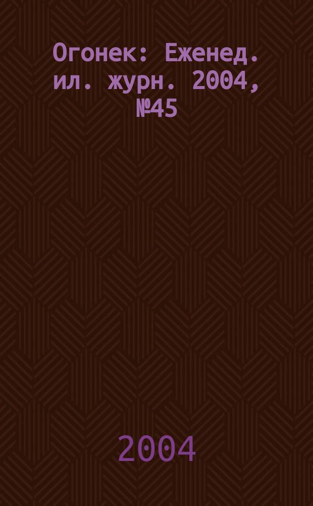 Огонек : Еженед. ил. журн. 2004, № 45 (4872)