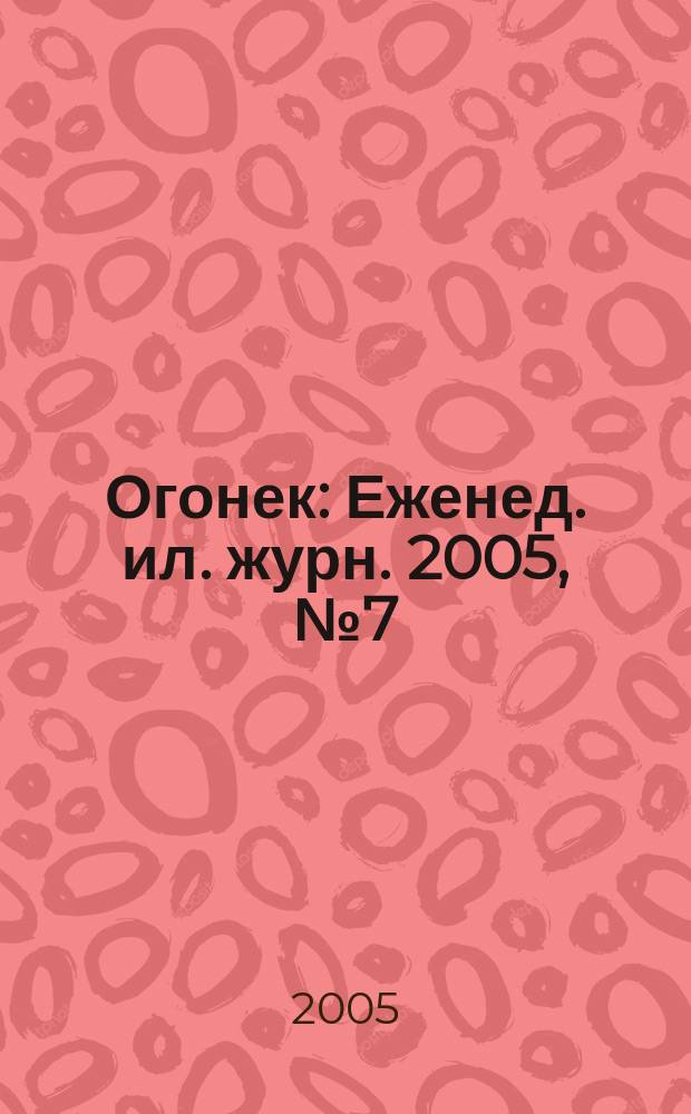 Огонек : Еженед. ил. журн. 2005, № 7 (4886)