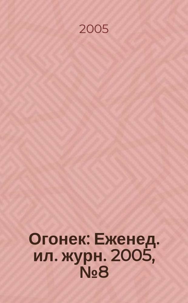 Огонек : Еженед. ил. журн. 2005, № 8 (4887)