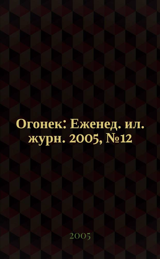 Огонек : Еженед. ил. журн. 2005, № 12 (4891)