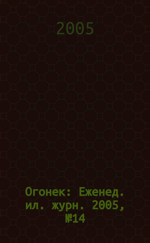 Огонек : Еженед. ил. журн. 2005, № 14 (4893)