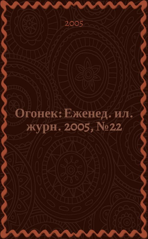 Огонек : Еженед. ил. журн. 2005, № 22 (4901)