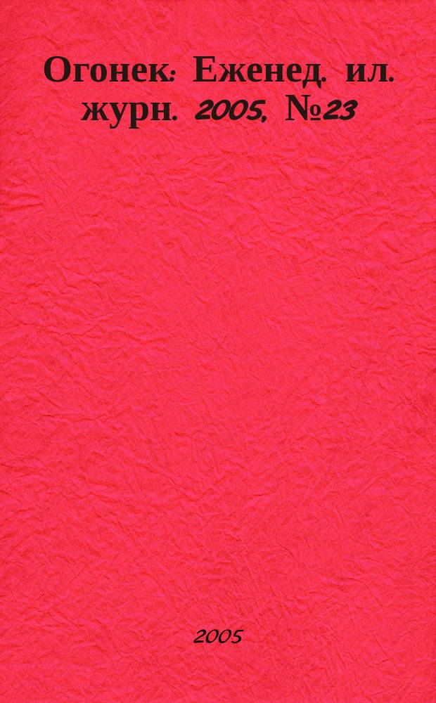 Огонек : Еженед. ил. журн. 2005, № 23 (4902)