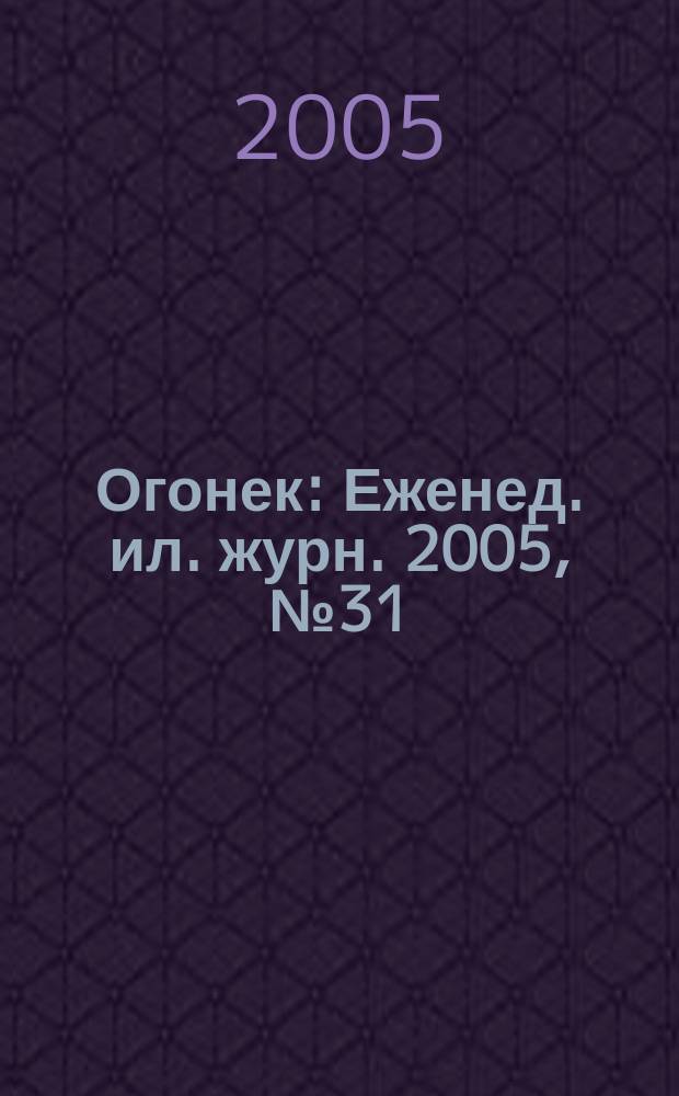 Огонек : Еженед. ил. журн. 2005, № 31 (4910)
