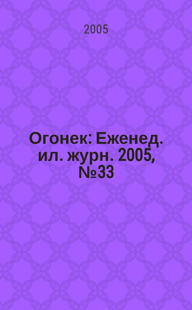 Огонек : Еженед. ил. журн. 2005, № 33 (4912)