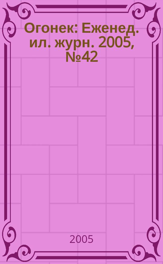 Огонек : Еженед. ил. журн. 2005, № 42 (4921)