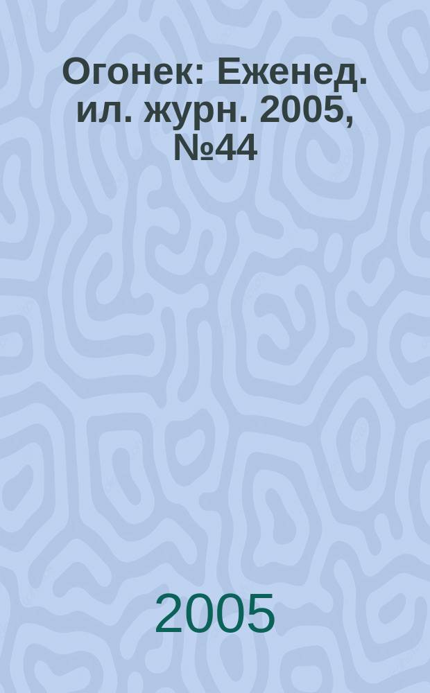 Огонек : Еженед. ил. журн. 2005, № 44 (4923)