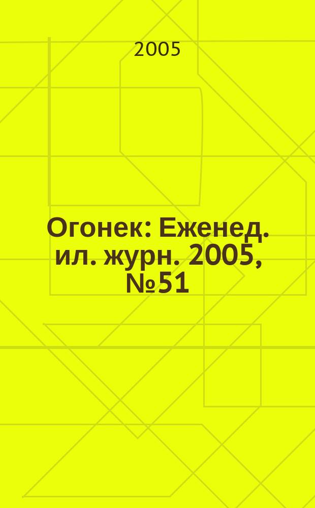 Огонек : Еженед. ил. журн. 2005, № 51 (4930)