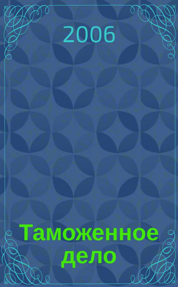 Таможенное дело