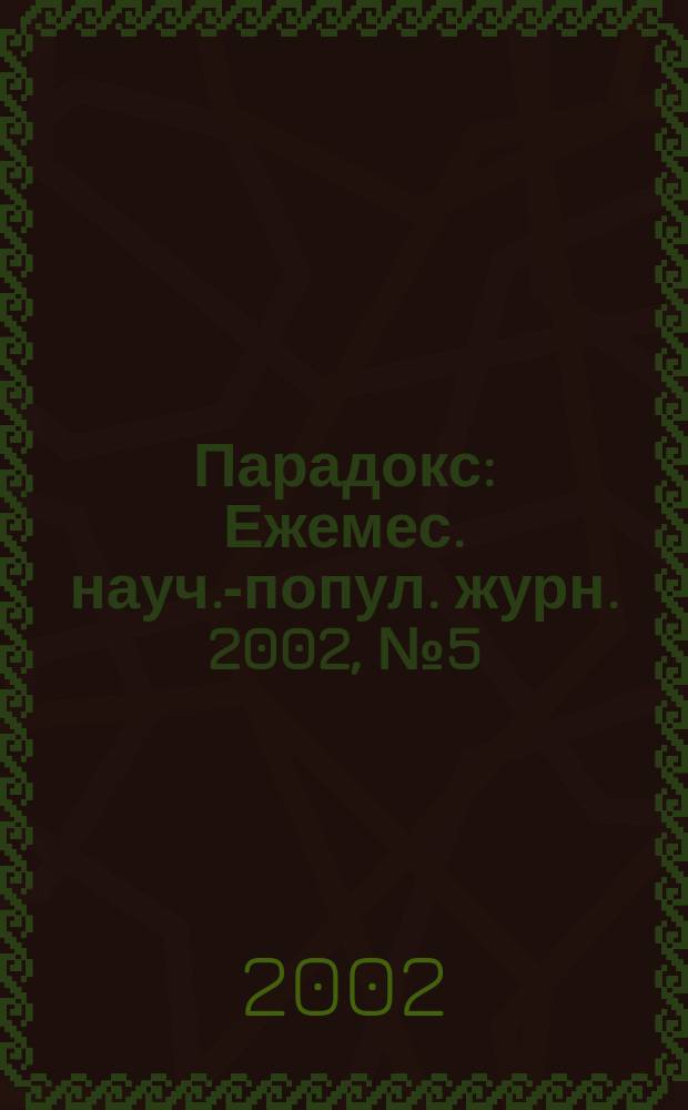 Парадокс : Ежемес. науч.-попул. журн. 2002, № 5 (21)
