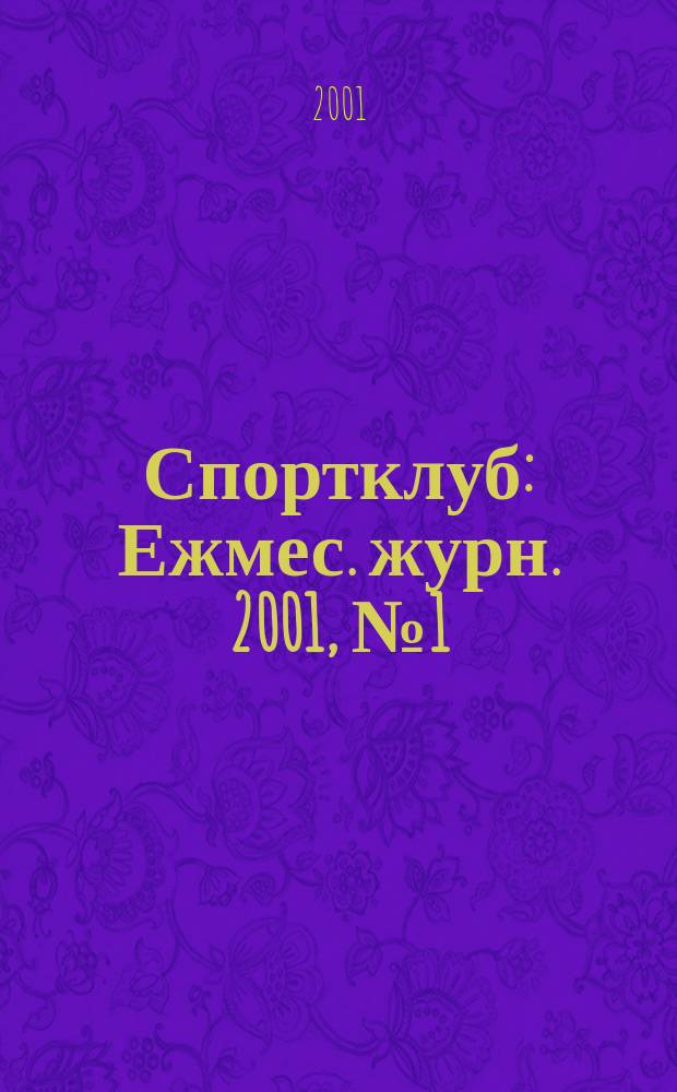 Спортклуб : Ежмес. журн. 2001, № 1 (50)