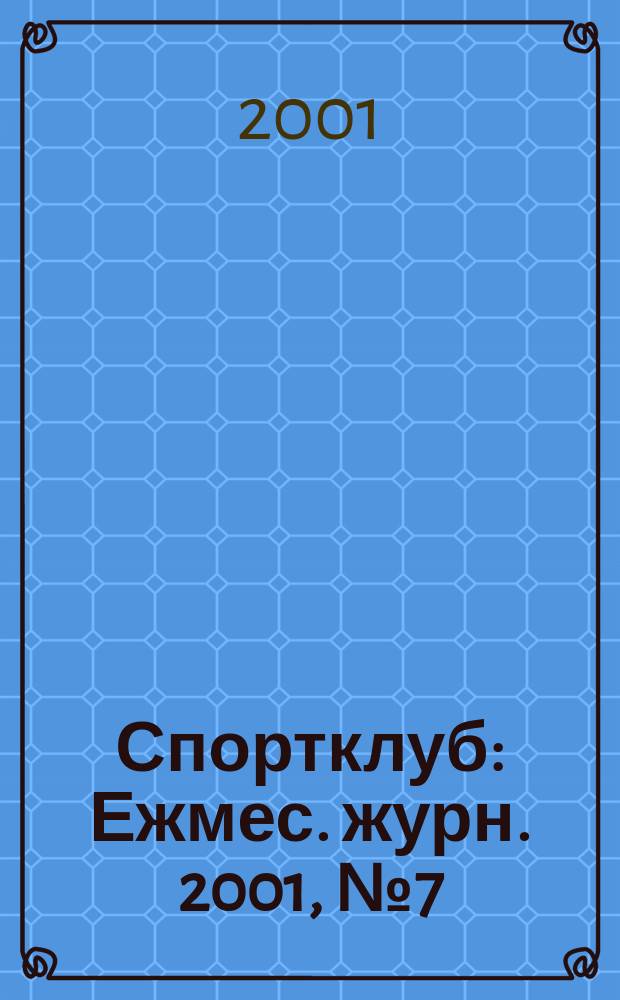 Спортклуб : Ежмес. журн. 2001, № 7 (56)