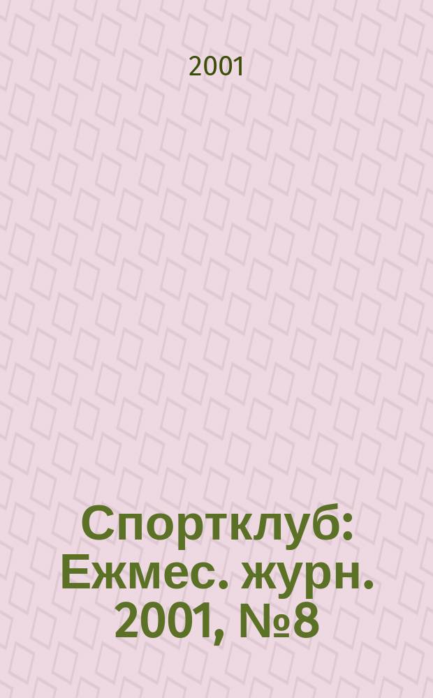 Спортклуб : Ежмес. журн. 2001, № 8 (57)