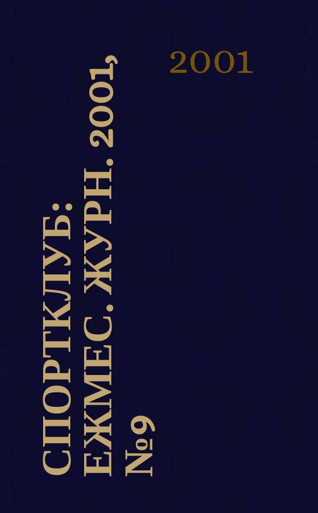 Спортклуб : Ежмес. журн. 2001, № 9 (58)