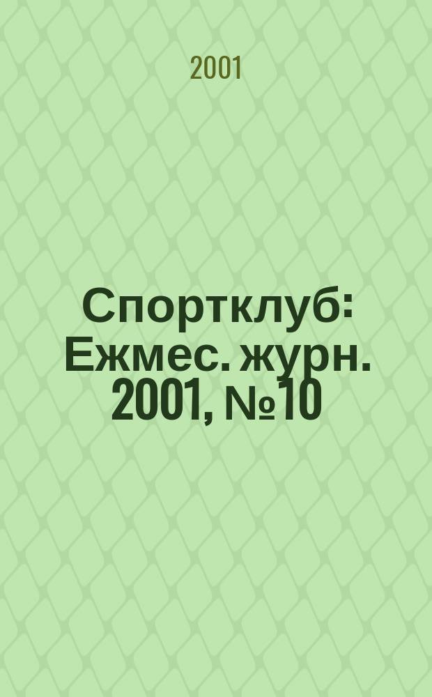 Спортклуб : Ежмес. журн. 2001, № 10 (59)