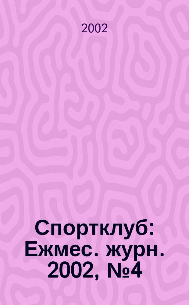 Спортклуб : Ежмес. журн. 2002, № 4 (65)