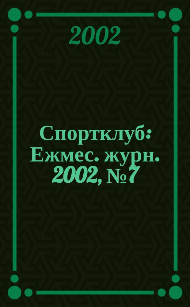 Спортклуб : Ежмес. журн. 2002, № 7 (68)