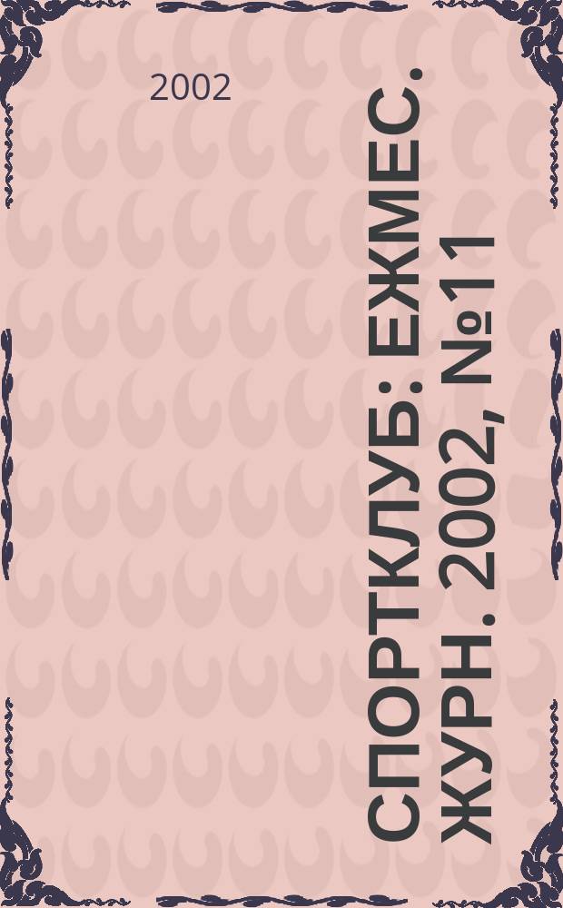 Спортклуб : Ежмес. журн. 2002, № 11 (72)