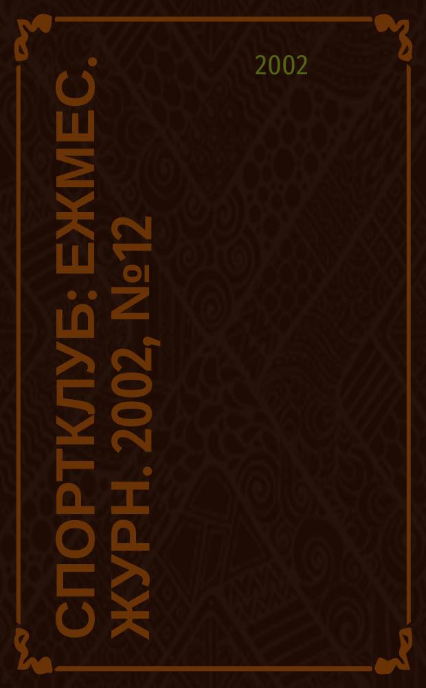 Спортклуб : Ежмес. журн. 2002, № 12 (73)