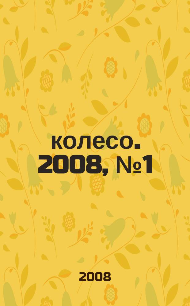 5 колесо. 2008, № 1 (177)