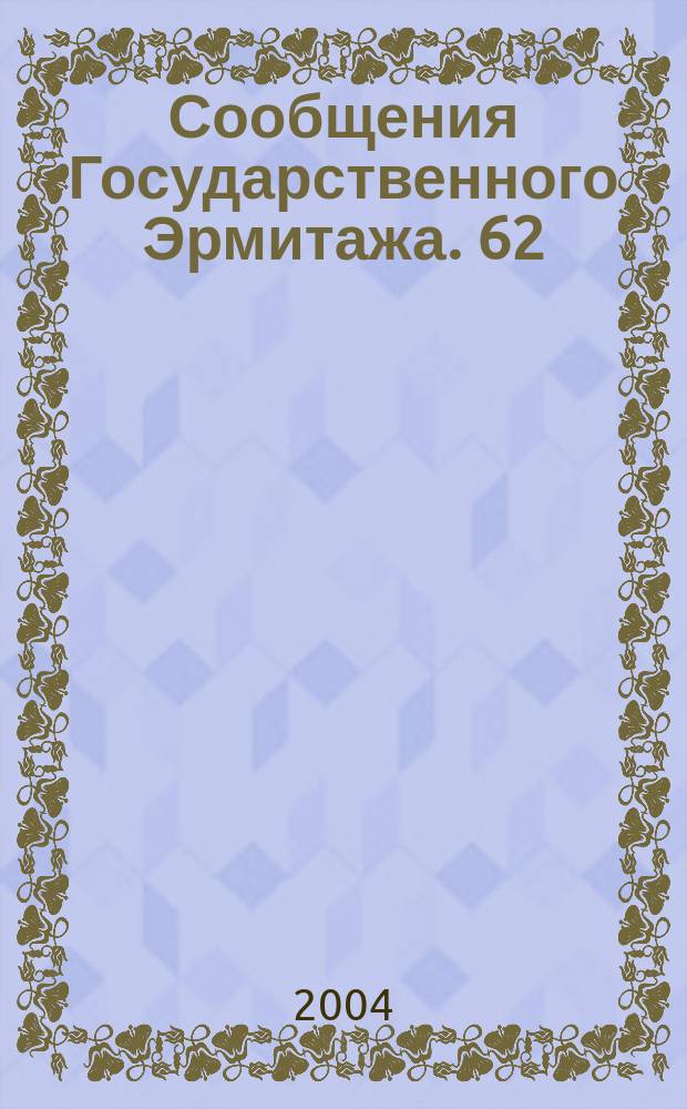 Сообщения Государственного Эрмитажа. 62