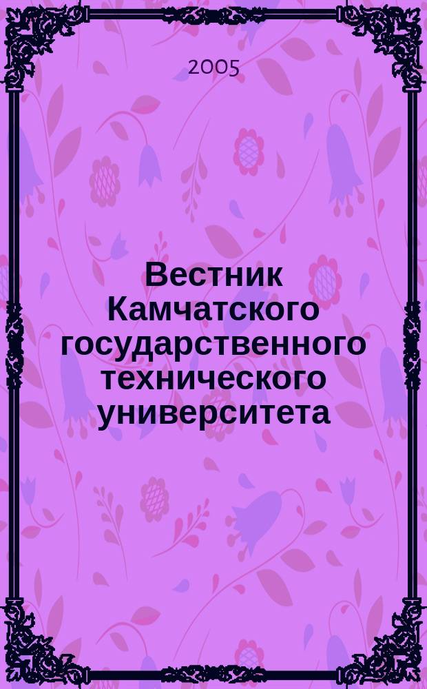 Вестник Камчатского государственного технического университета : Науч. журн. Вып. 4