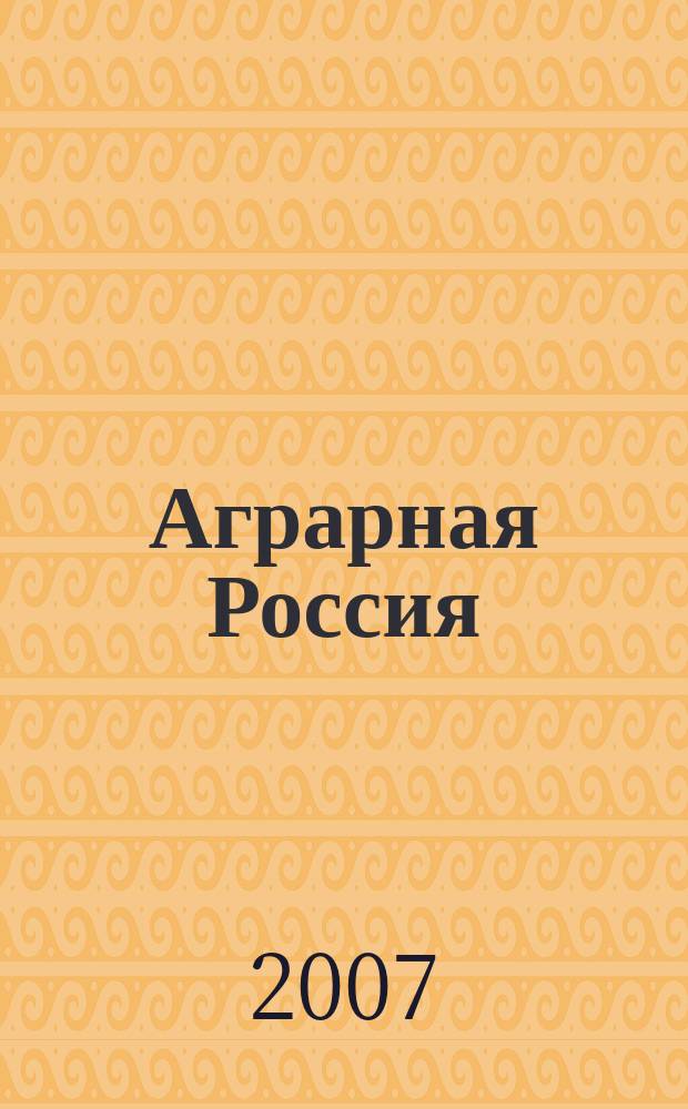 Аграрная Россия : Науч.-произв. бюл. 2007, № 6