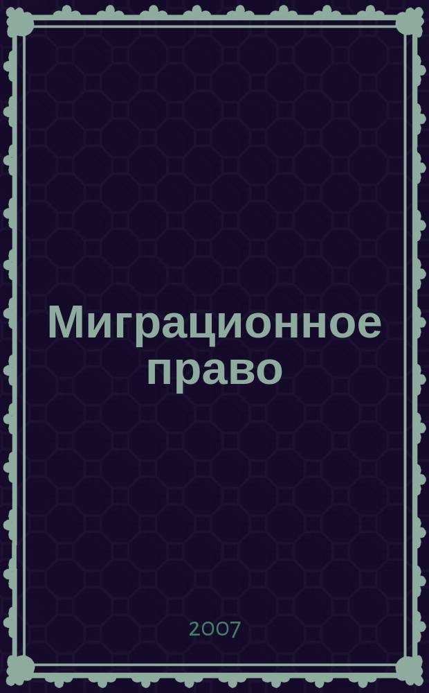 Миграционное право : научно-практическое и информационное издание. 2007, № 5