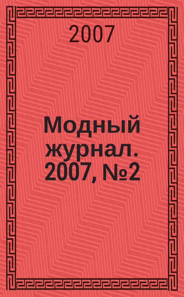 Модный журнал. 2007, № 2 (50) : Вязание