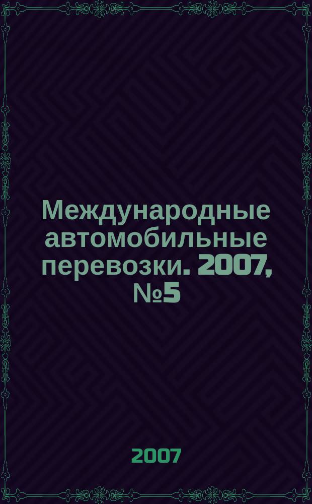 Международные автомобильные перевозки. 2007, № 5 (75)