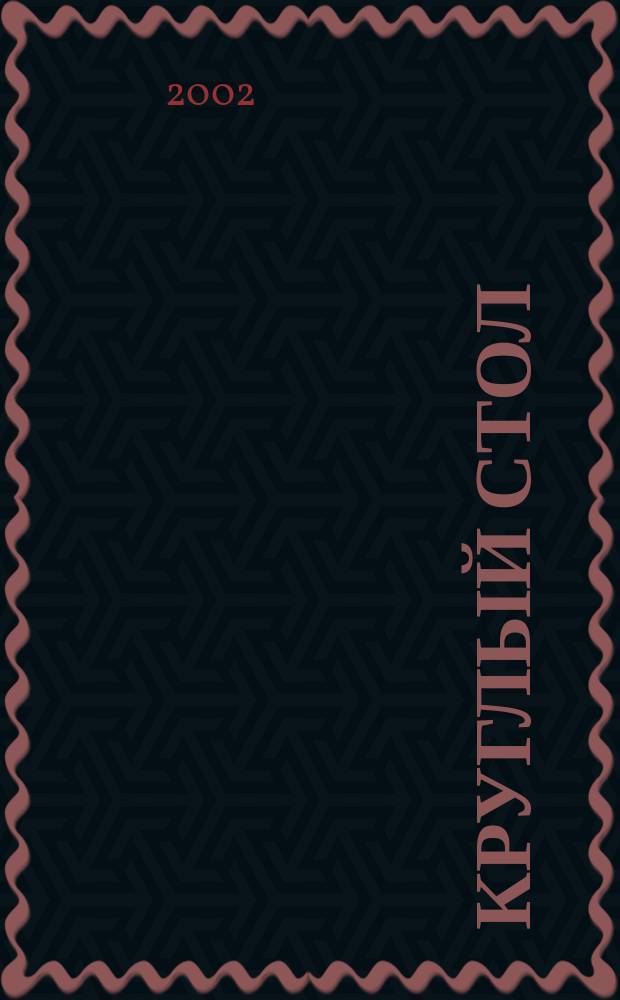 Круглый стол : журнал для организаций, работающих в области профилактики ВИЧ-инфекции. 2002, № 1 (27)