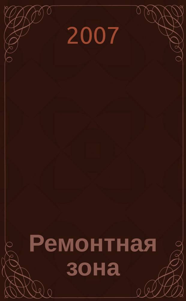 Ремонтная зона : профессиональное информационно-аналитическое издание для работников автосервиса и смежных отраслей журнал. 2007, дек.
